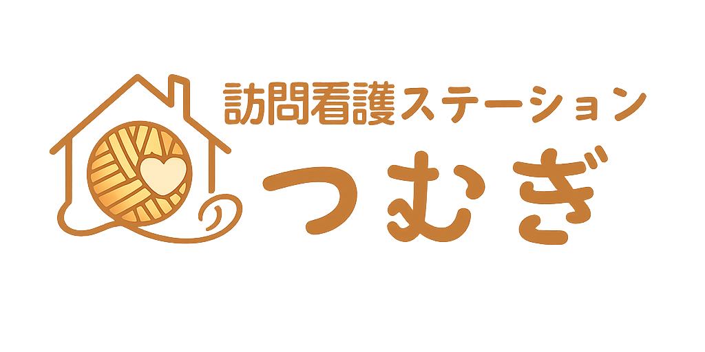つむぎ訪問看護ステーション